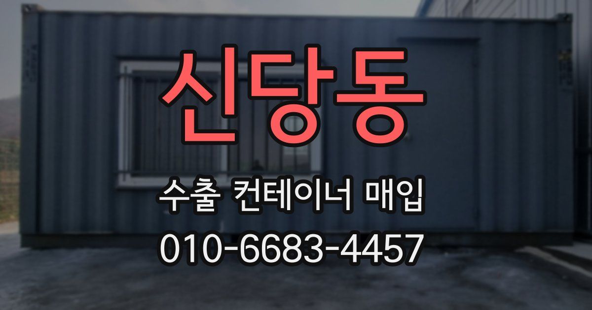 신당동 수출 컨테이너 매입