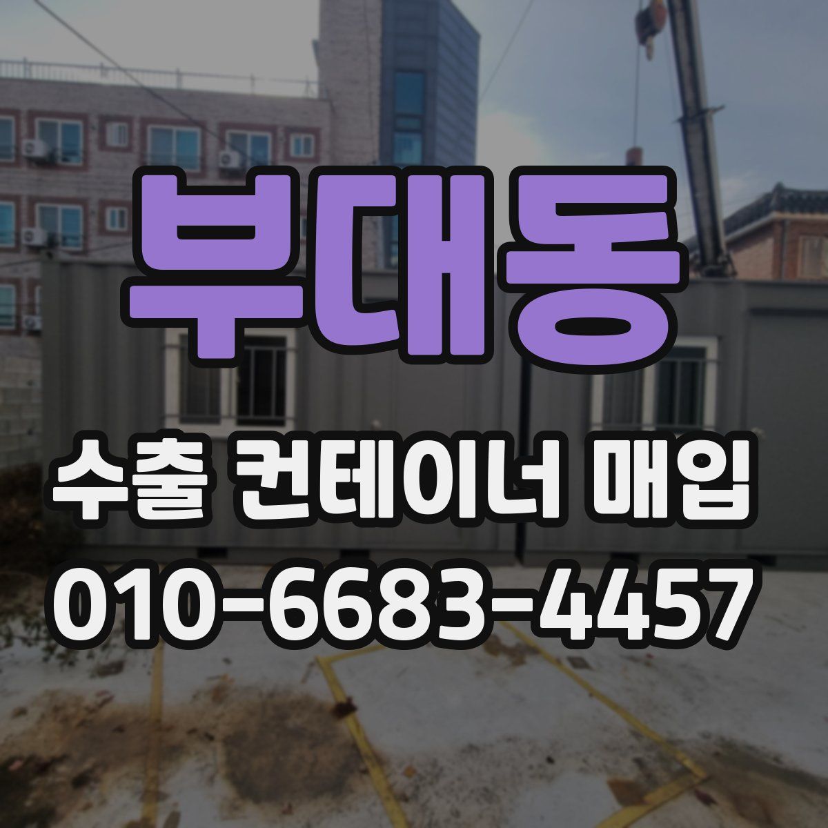 부대동 수출 컨테이너 매입