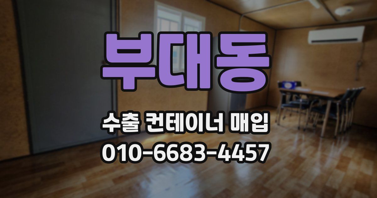 부대동 수출 컨테이너 매입