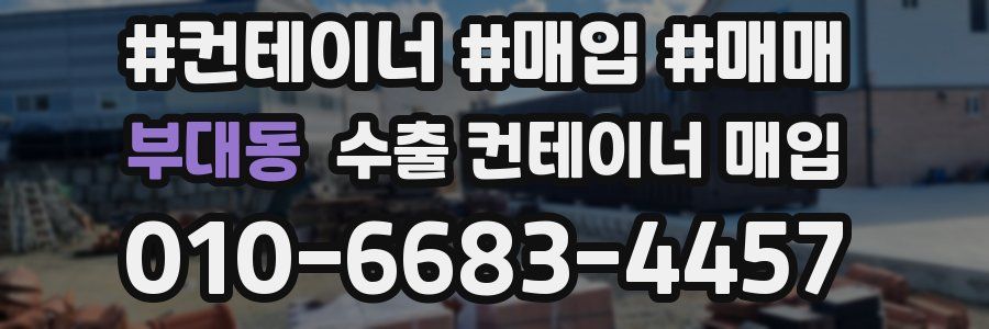 부대동 수출 컨테이너 매입