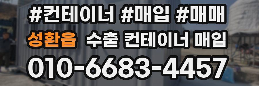 성환읍 수출 컨테이너 매입
