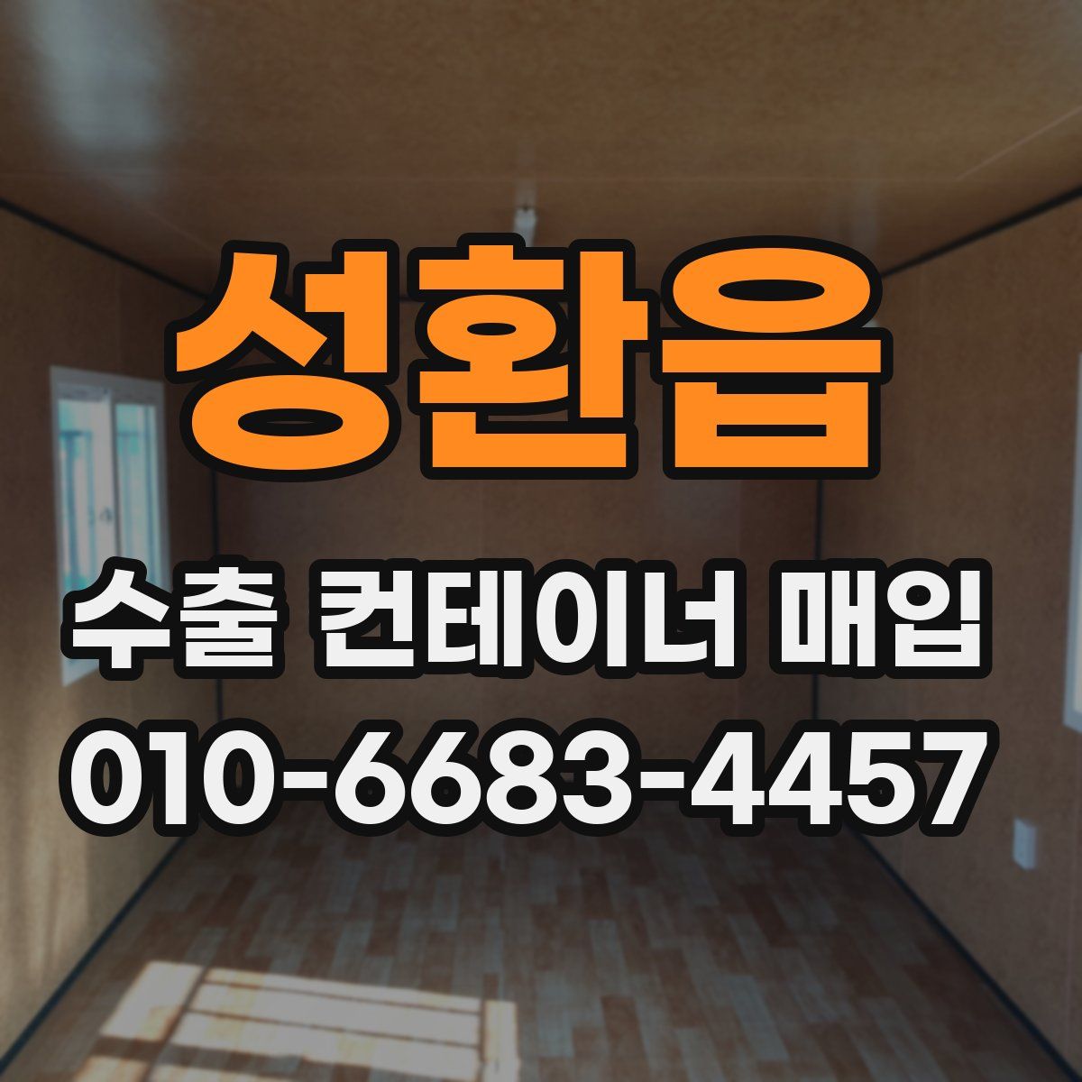 성환읍 수출 컨테이너 매입