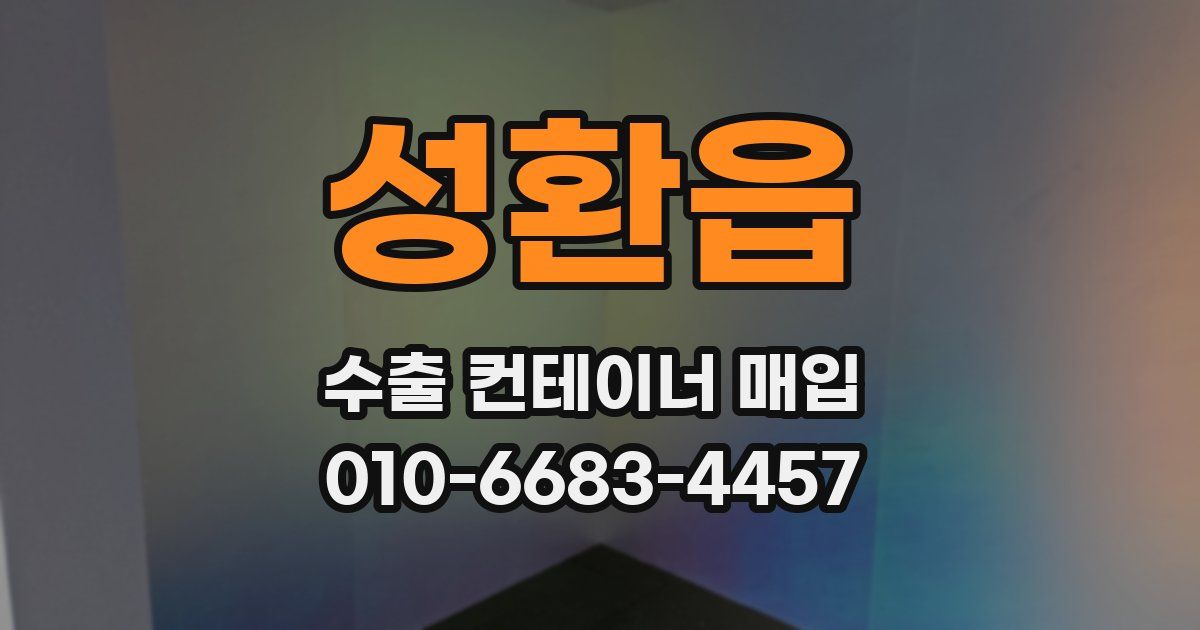 성환읍 수출 컨테이너 매입