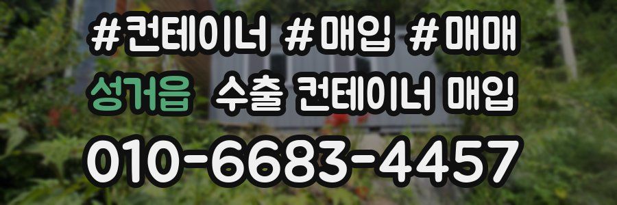 성거읍 수출 컨테이너 매입