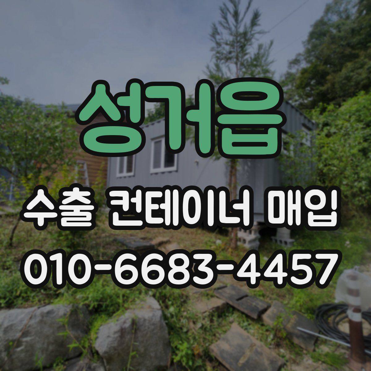 성거읍 수출 컨테이너 매입
