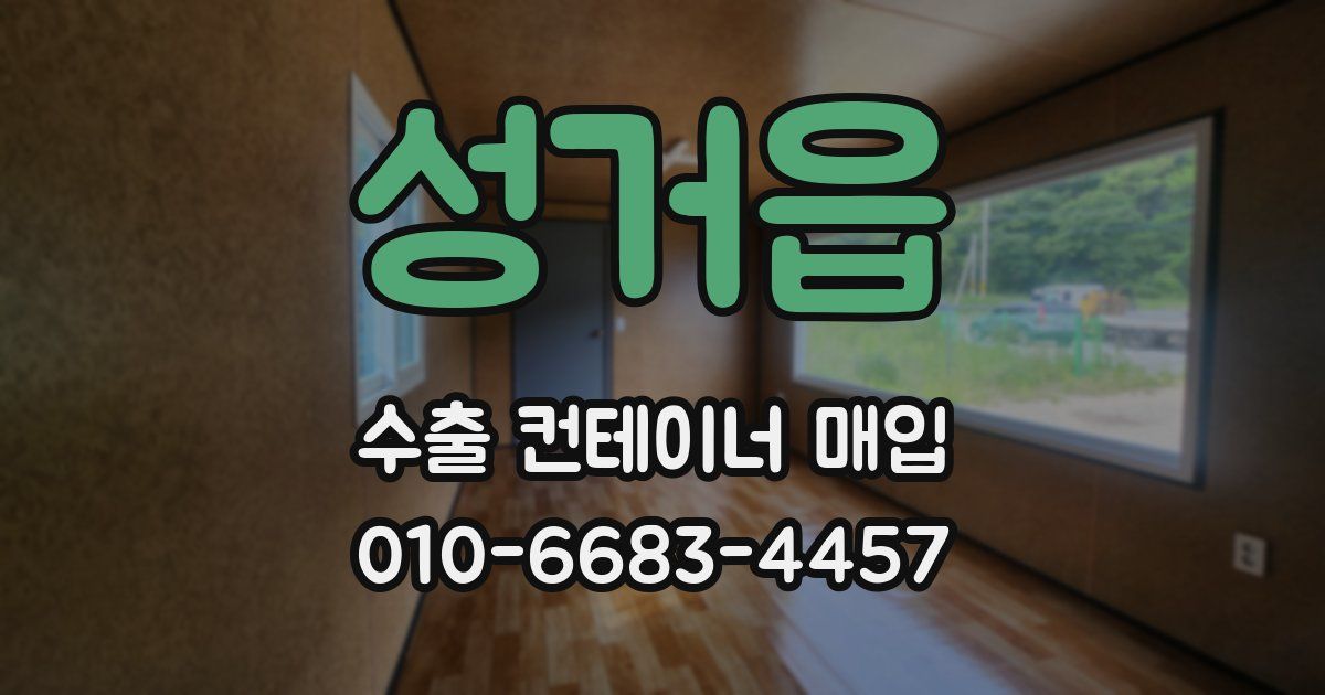 성거읍 수출 컨테이너 매입