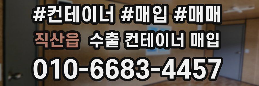 직산읍 수출 컨테이너 매입