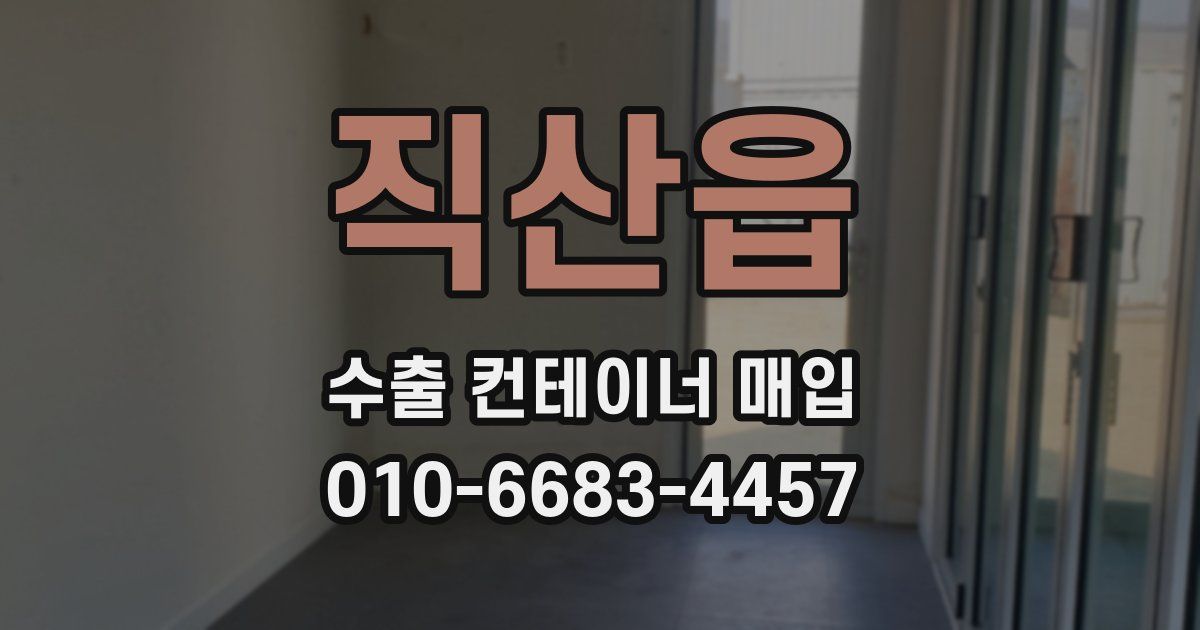 직산읍 수출 컨테이너 매입