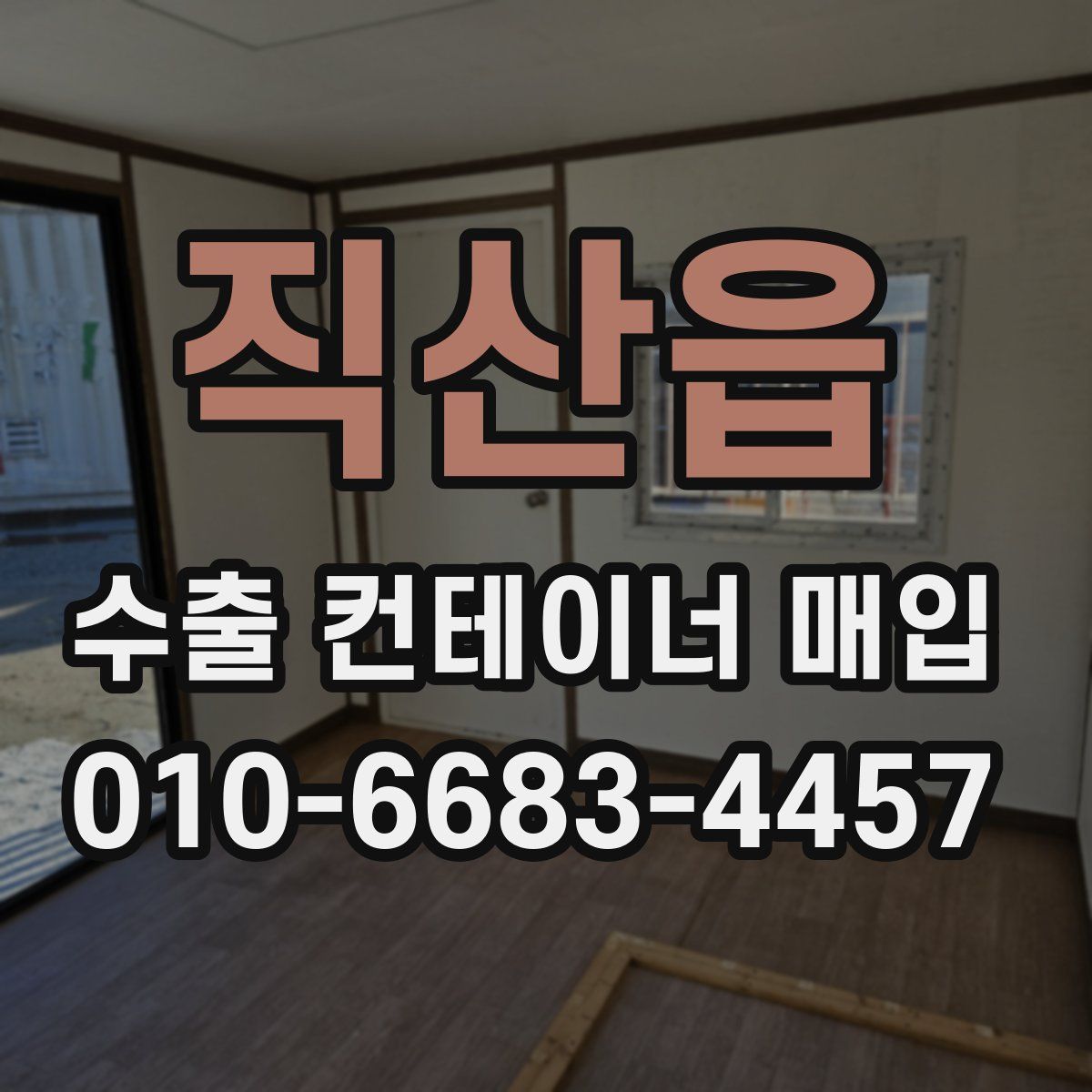 직산읍 수출 컨테이너 매입