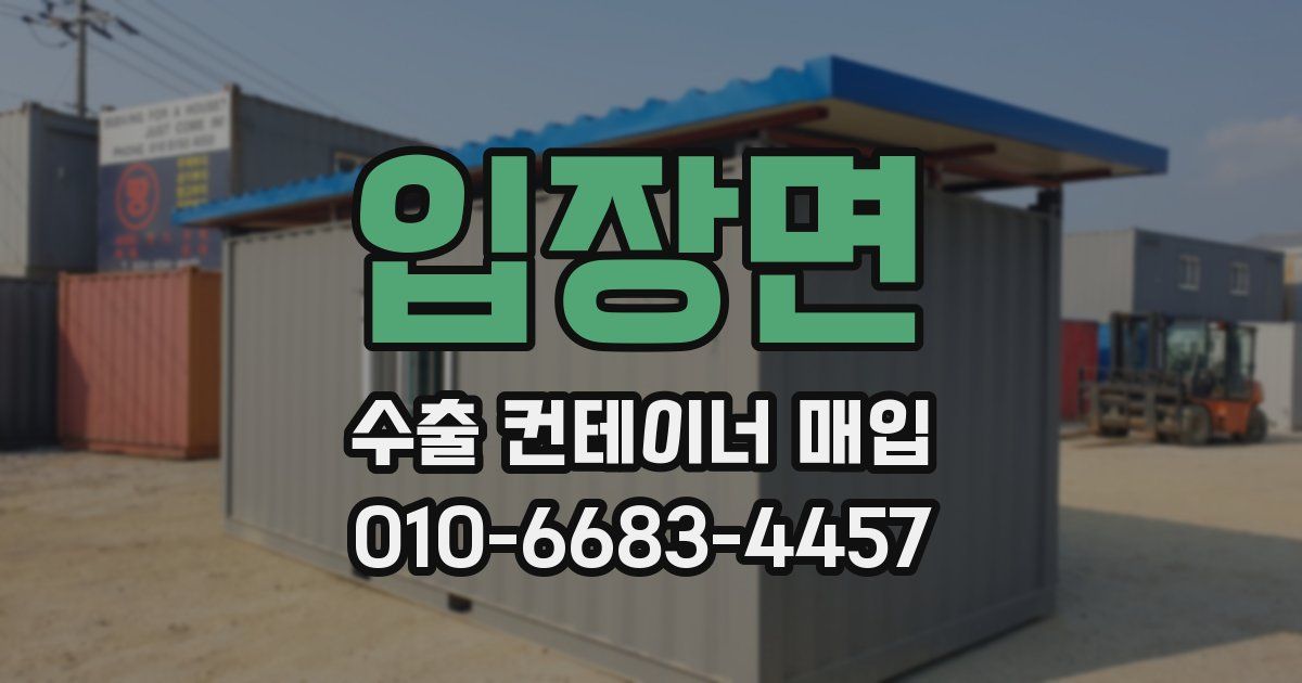 입장면 수출 컨테이너 매입