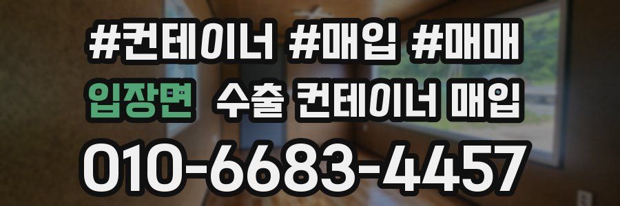 입장면 수출 컨테이너 매입