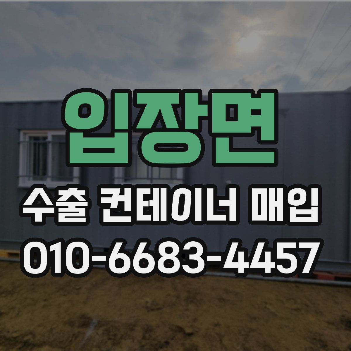 입장면 수출 컨테이너 매입