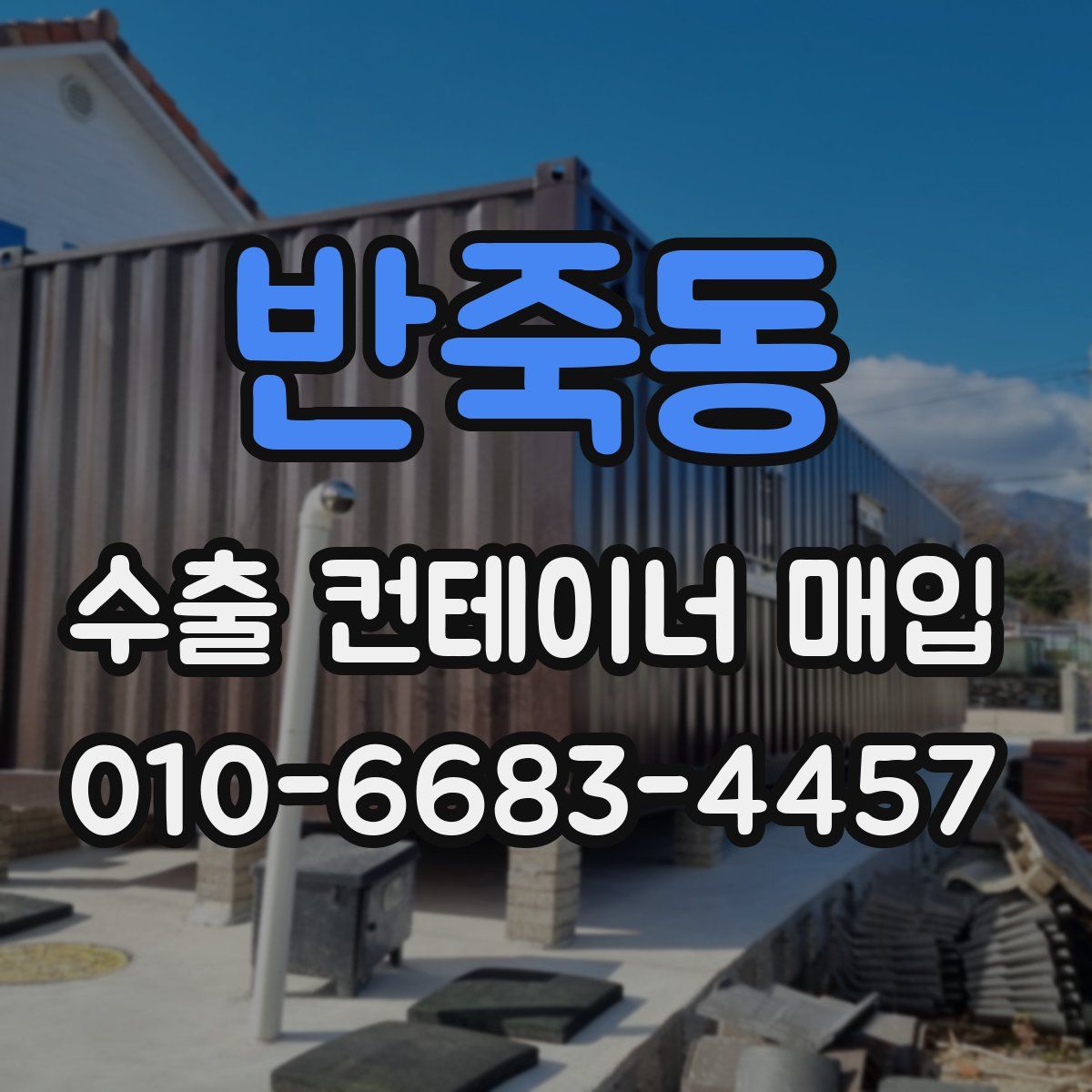반죽동 수출 컨테이너 매입