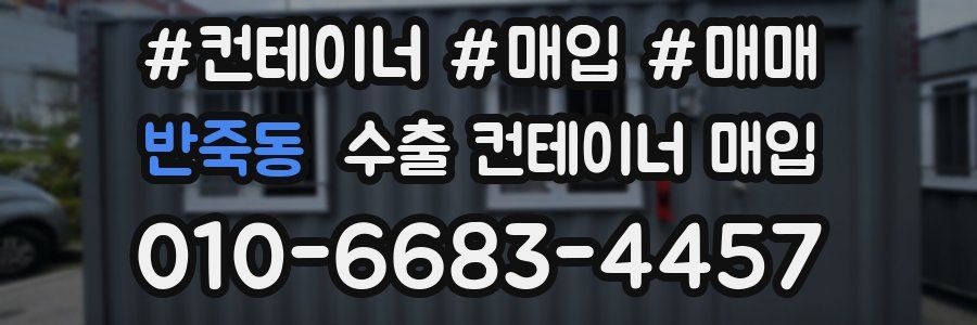반죽동 수출 컨테이너 매입