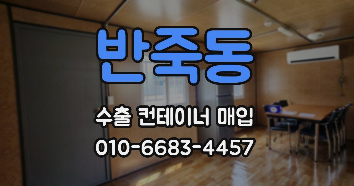 반죽동 수출 컨테이너 매입