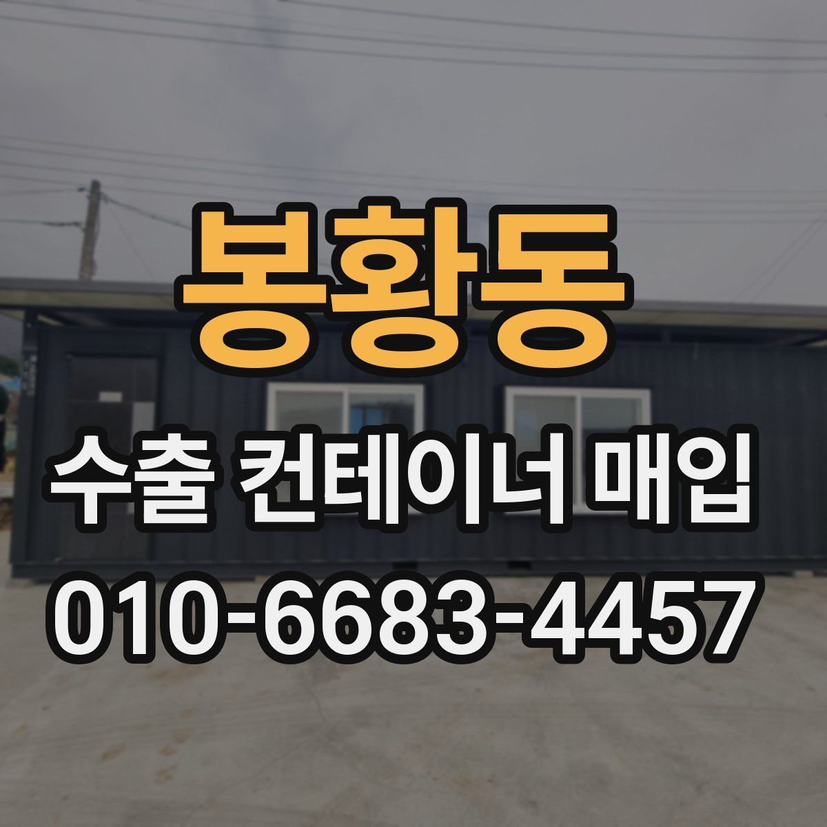 봉황동 수출 컨테이너 매입