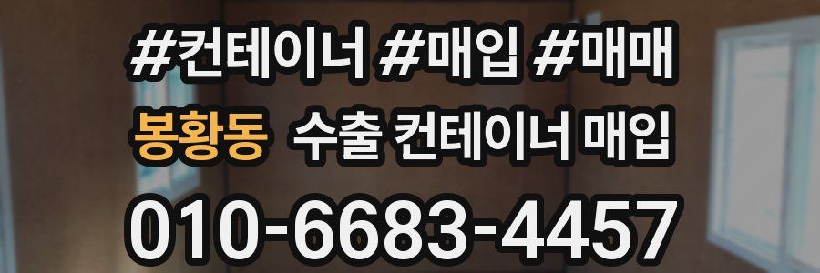 봉황동 수출 컨테이너 매입