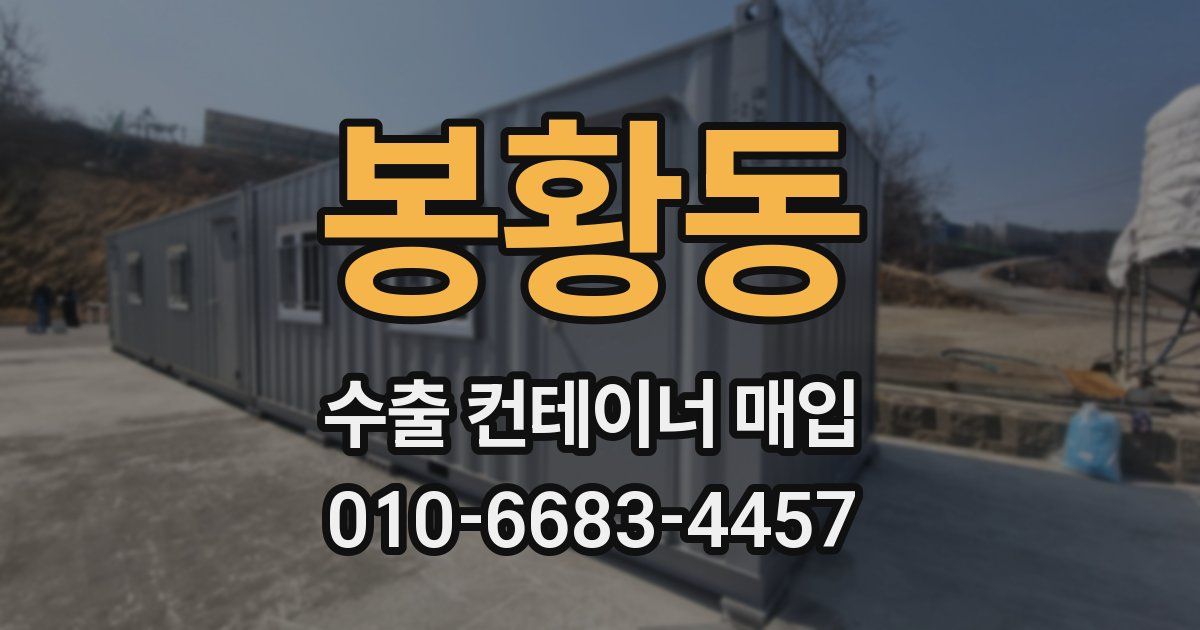봉황동 수출 컨테이너 매입