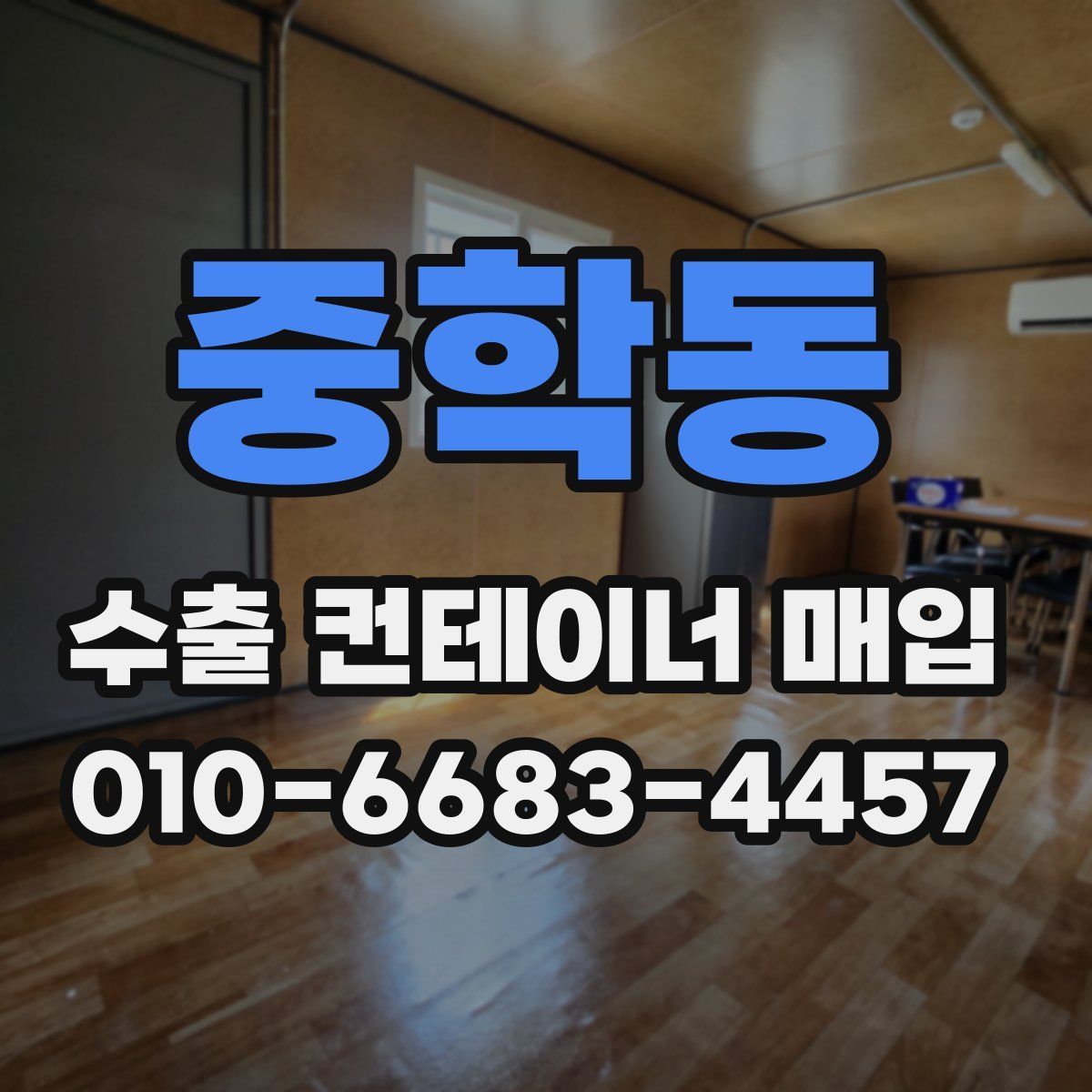 중학동 수출 컨테이너 매입