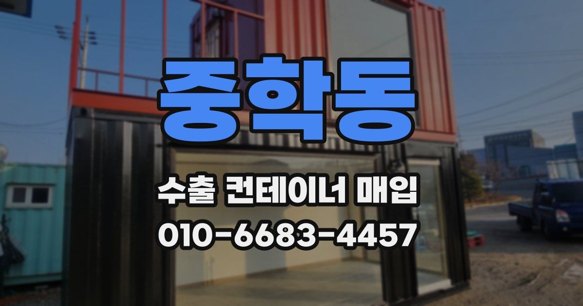 중학동 수출 컨테이너 매입
