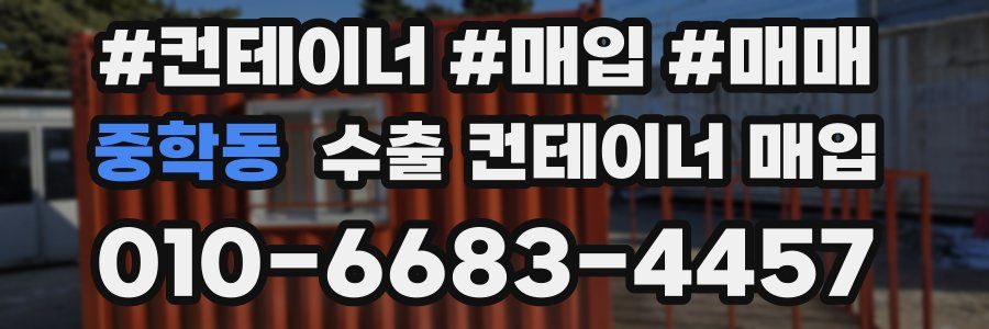중학동 수출 컨테이너 매입