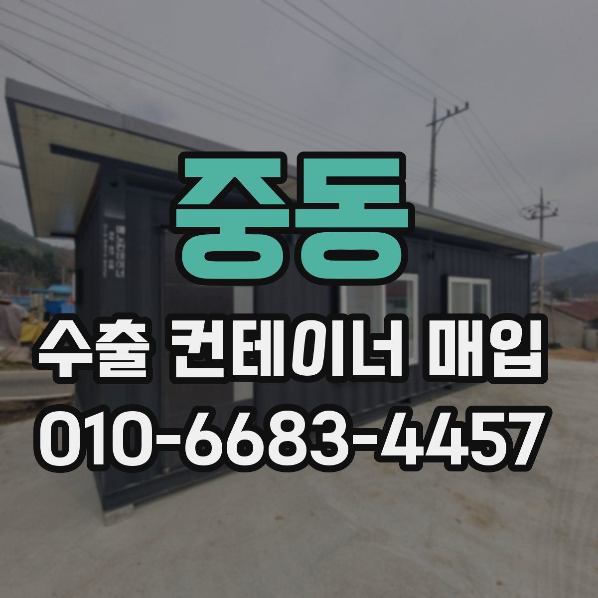 중동 수출 컨테이너 매입