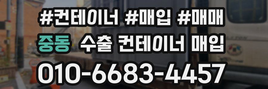 중동 수출 컨테이너 매입