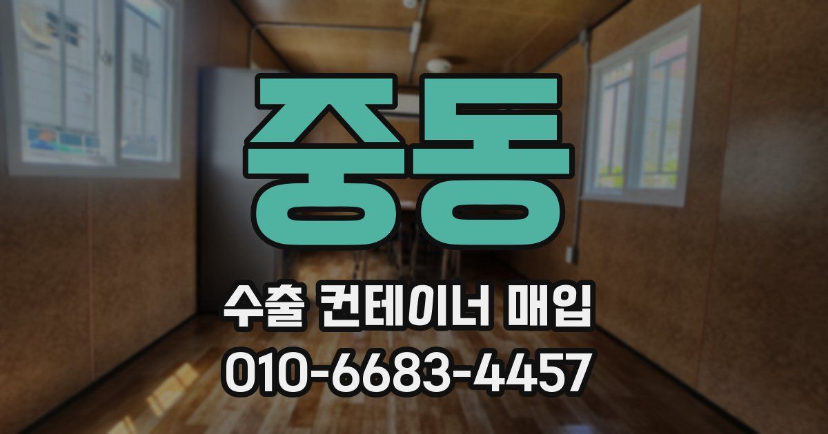 중동 수출 컨테이너 매입