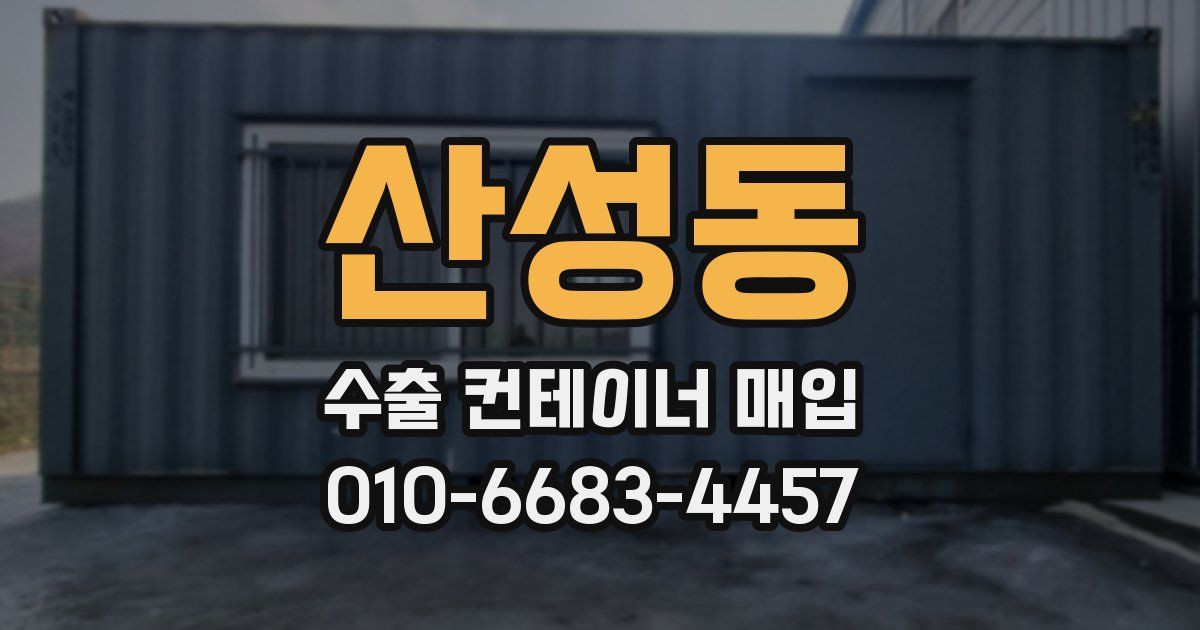 산성동 수출 컨테이너 매입