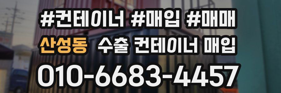 산성동 수출 컨테이너 매입