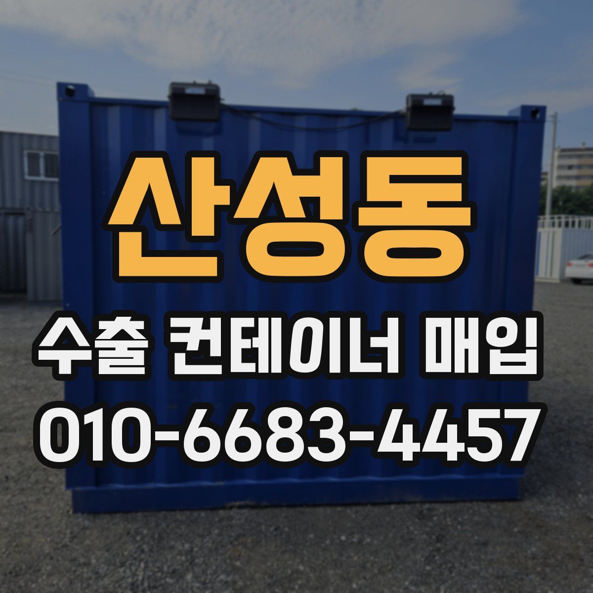 산성동 수출 컨테이너 매입