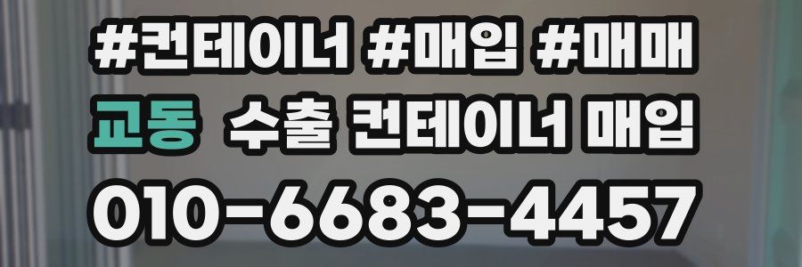 교동 수출 컨테이너 매입