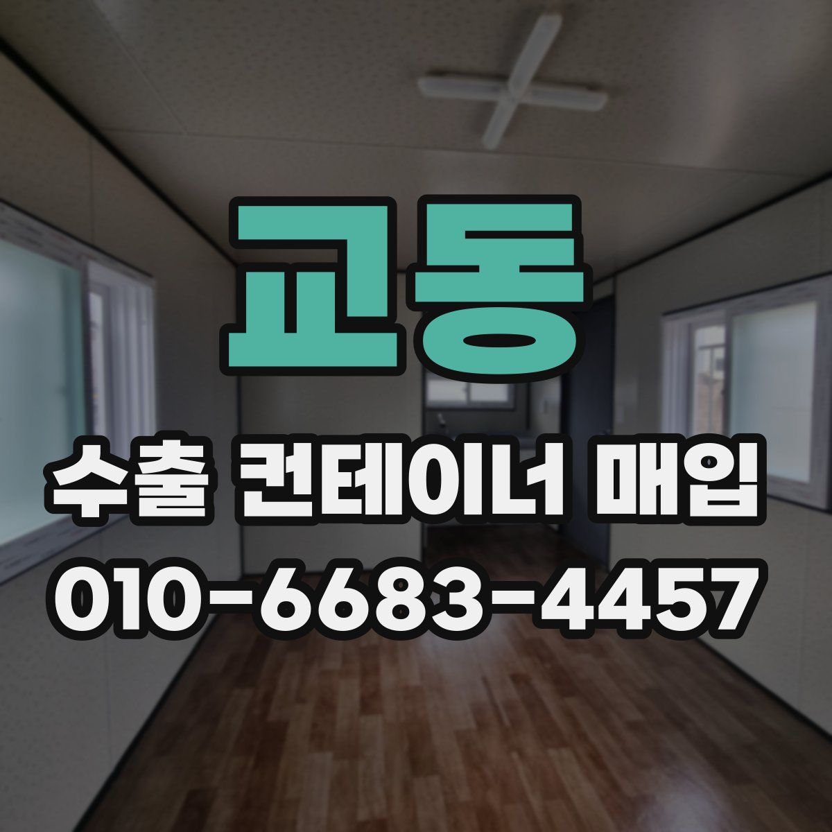 교동 수출 컨테이너 매입