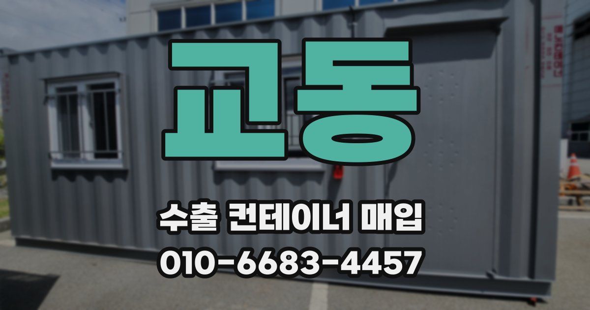 교동 수출 컨테이너 매입