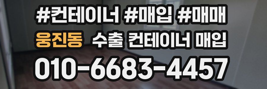 웅진동 수출 컨테이너 매입