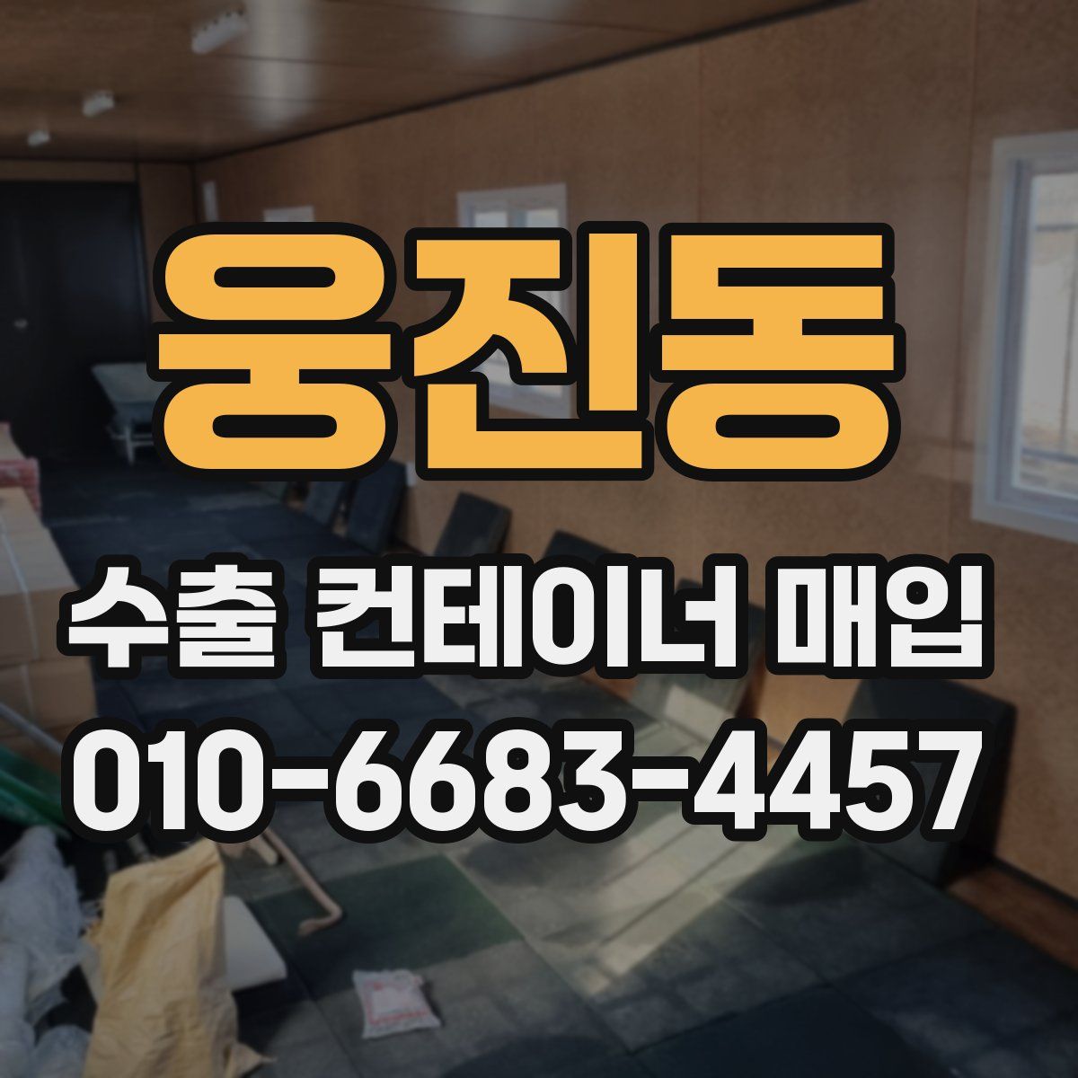 웅진동 수출 컨테이너 매입
