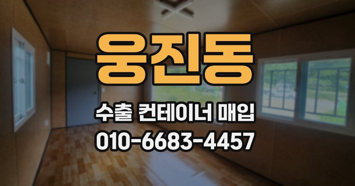 웅진동 수출 컨테이너 매입