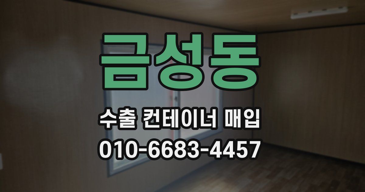 금성동 수출 컨테이너 매입