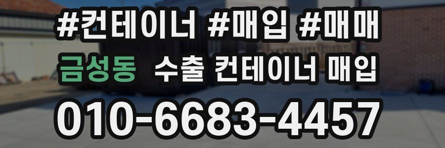금성동 수출 컨테이너 매입