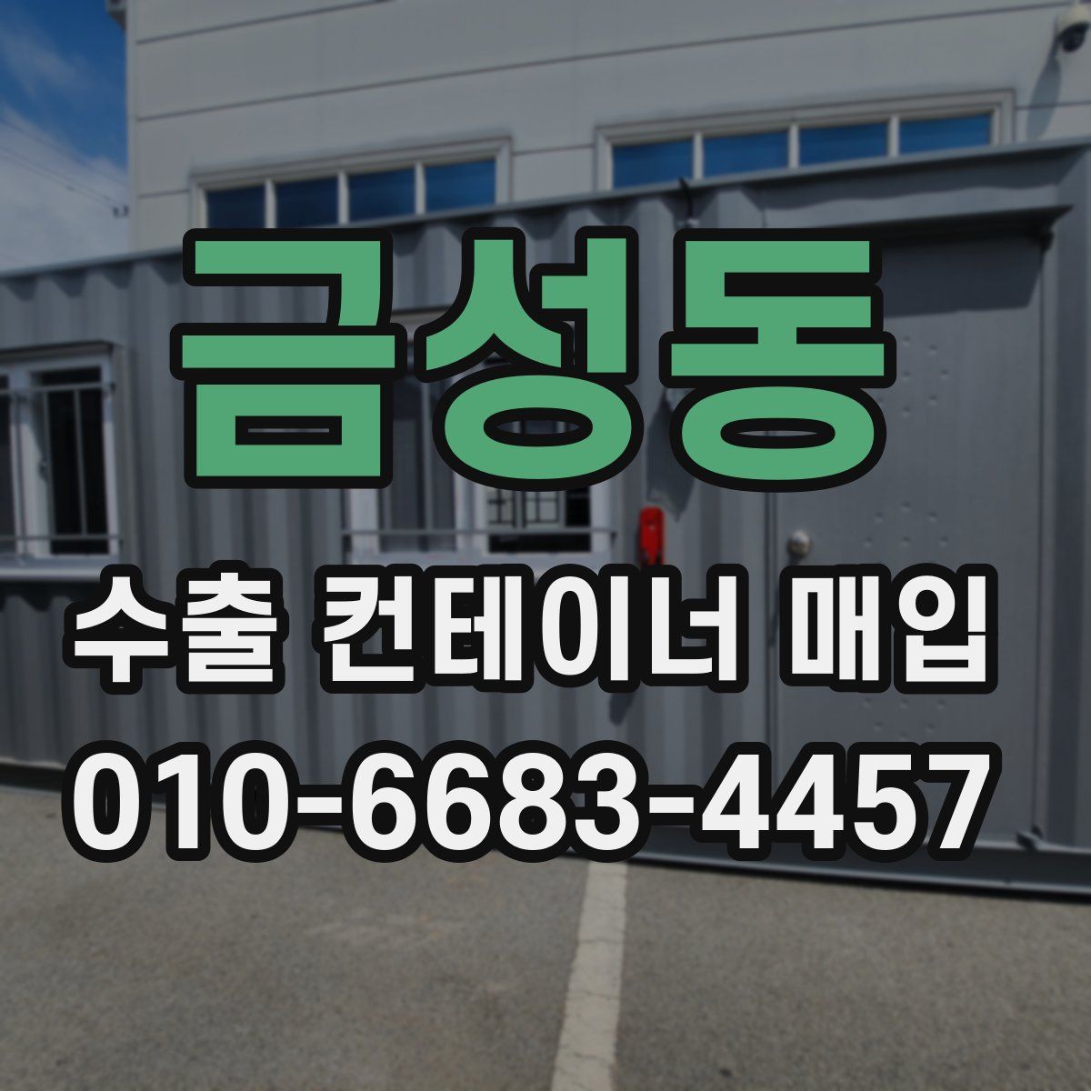 금성동 수출 컨테이너 매입
