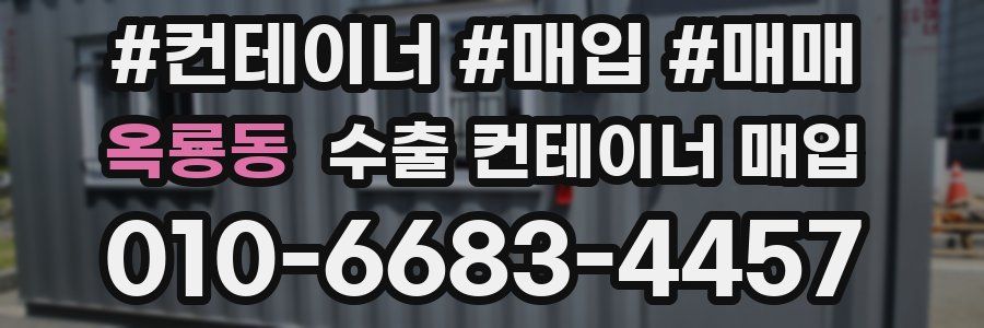 옥룡동 수출 컨테이너 매입