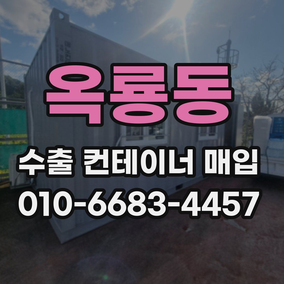 옥룡동 수출 컨테이너 매입