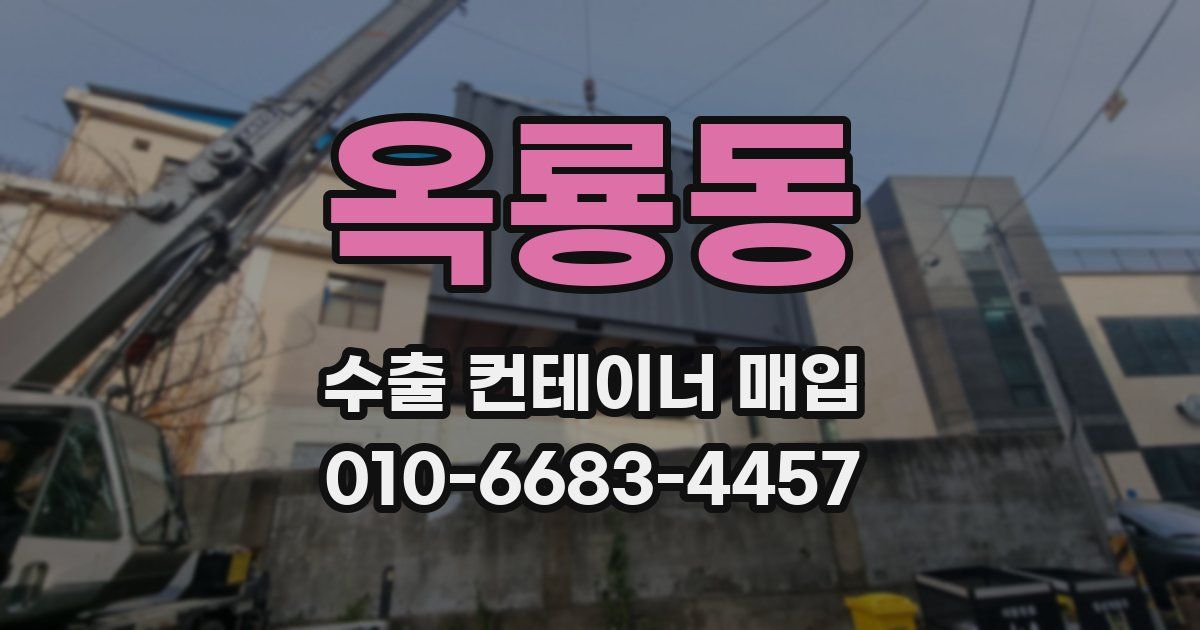 옥룡동 수출 컨테이너 매입