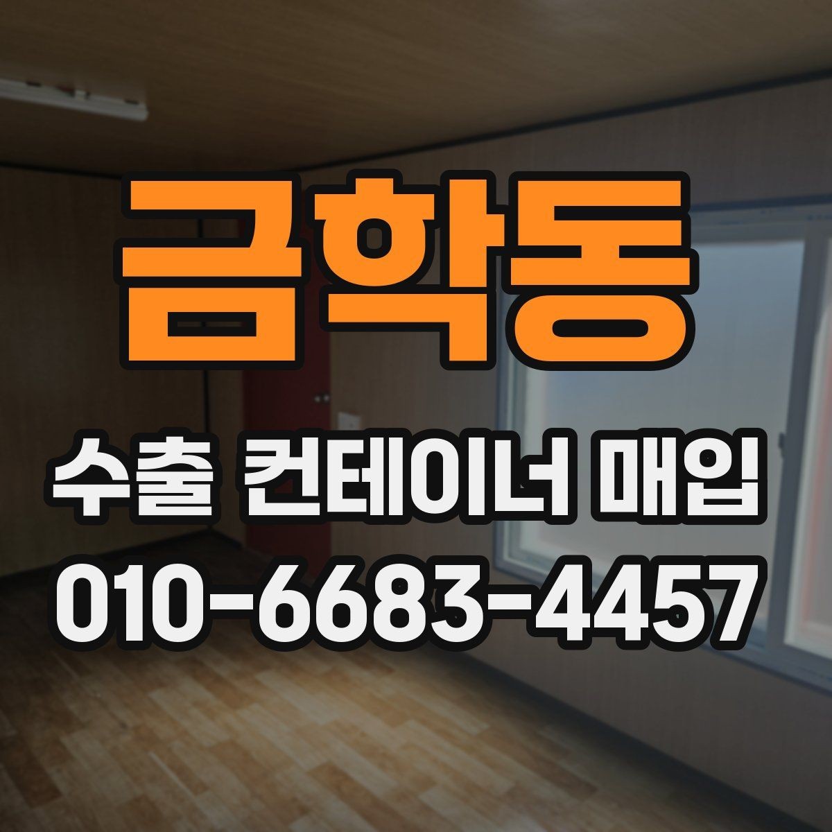 금학동 수출 컨테이너 매입 상담 과정에서 자주 받는 질문