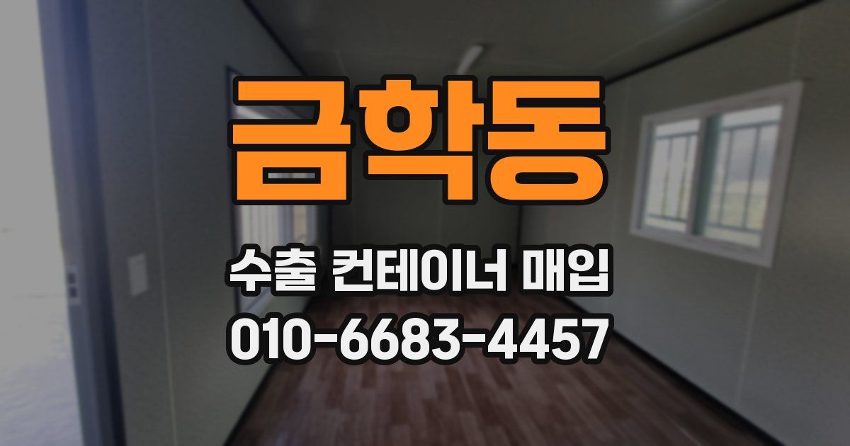 금학동 수출 컨테이너 매입