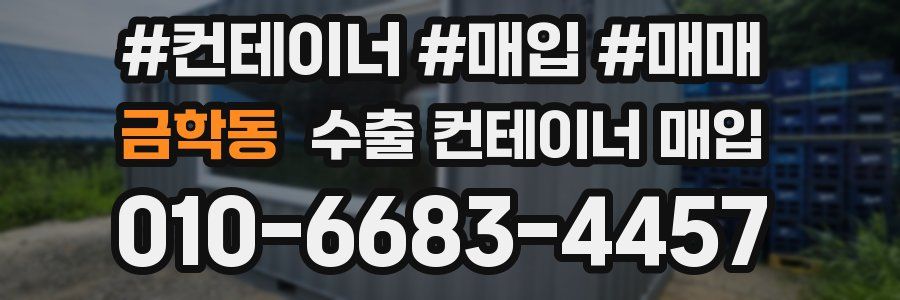 금학동 수출 컨테이너 매입