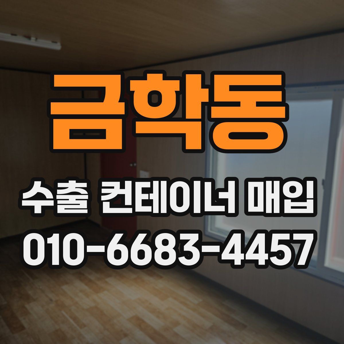 금학동 수출 컨테이너 매입