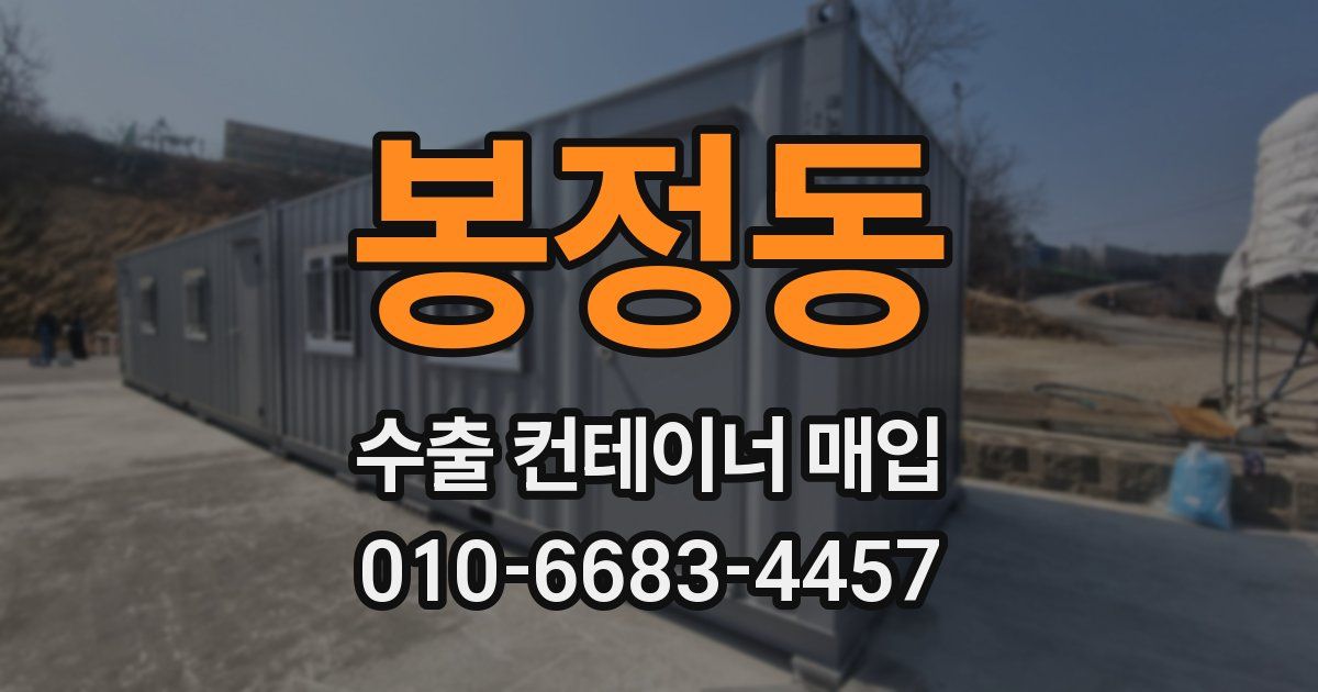 봉정동 수출 컨테이너 매입