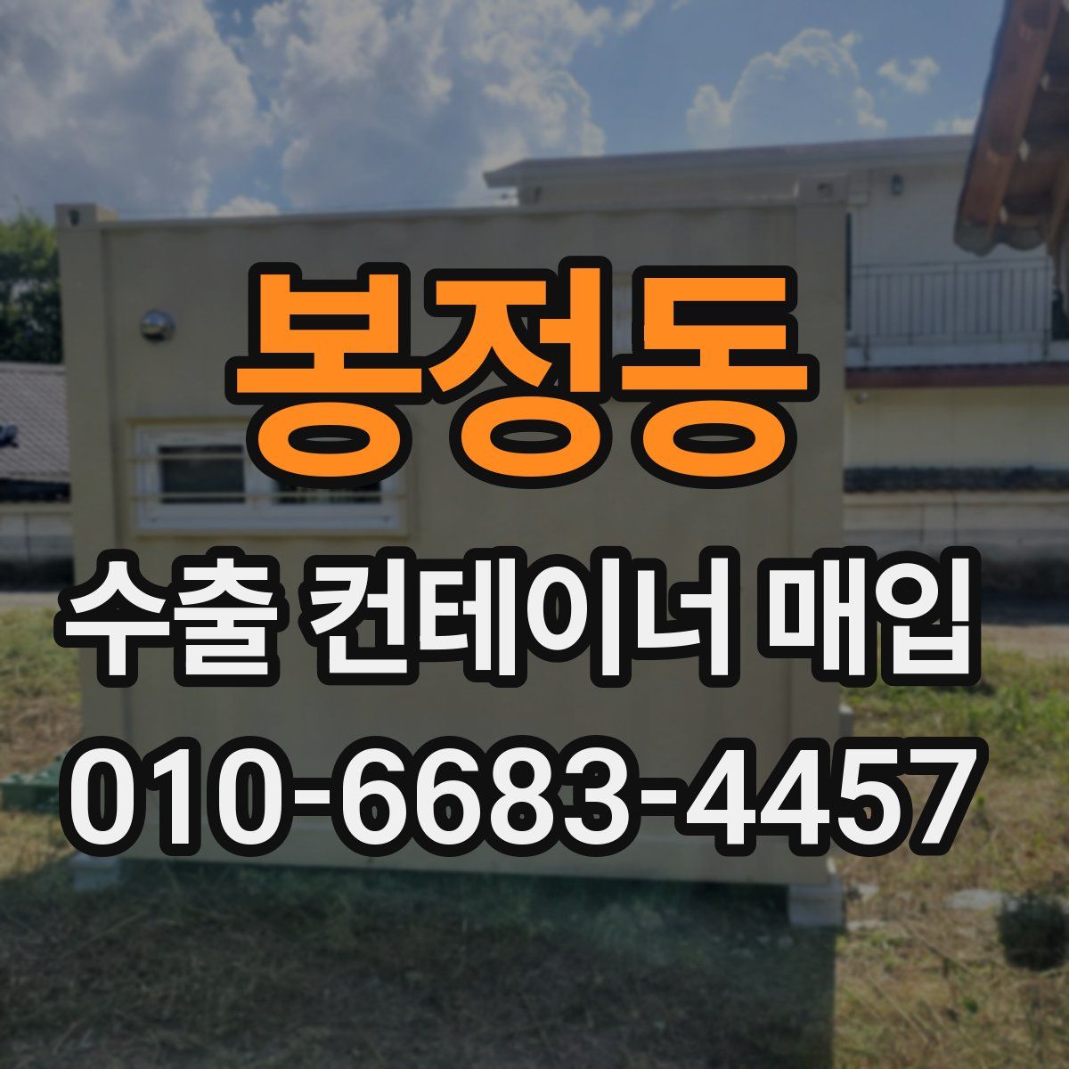 봉정동 수출 컨테이너 매입