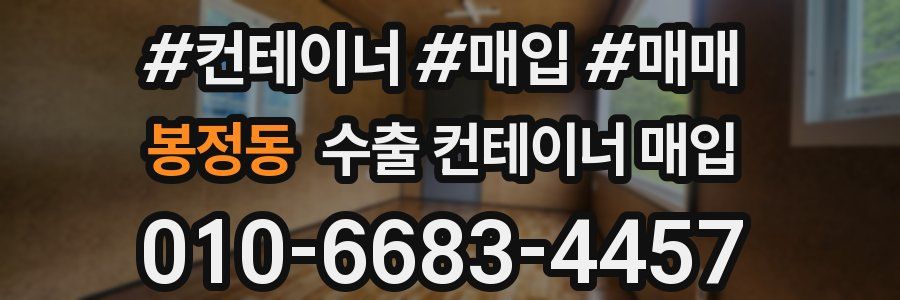 봉정동 수출 컨테이너 매입